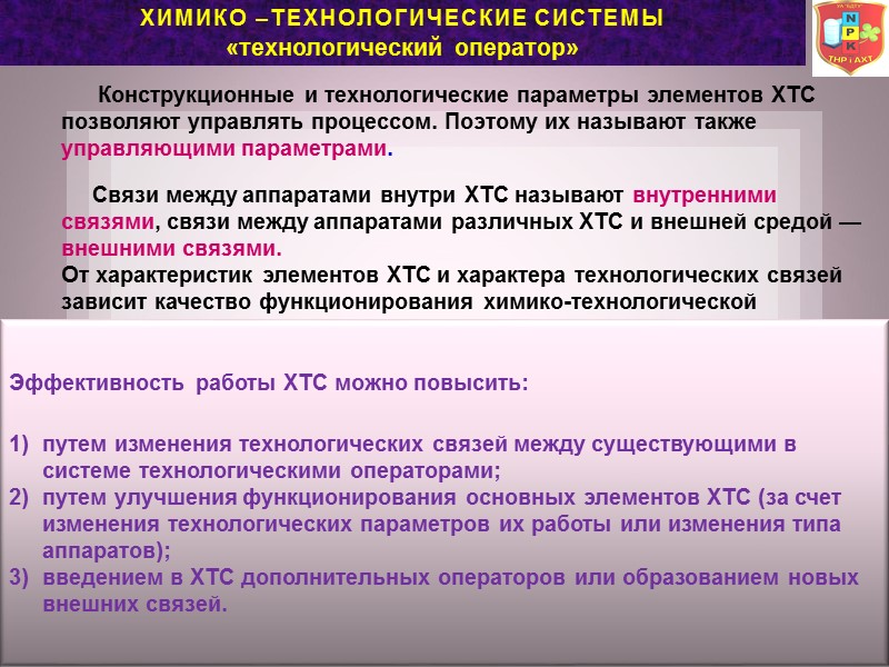 ХИМИКо –ТЕХНОЛОГические сИсТЕМы «технологический оператор» Конструкционные и технологические ХИМИКо –ТЕХНОЛОГические сИсТЕМы «технологический оператор» Конструкционные и технологические